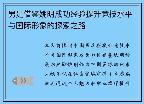 男足借鉴姚明成功经验提升竞技水平与国际形象的探索之路