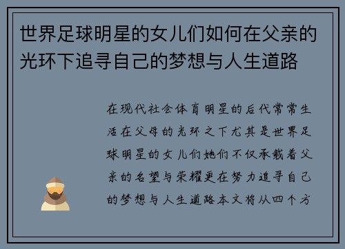 世界足球明星的女儿们如何在父亲的光环下追寻自己的梦想与人生道路