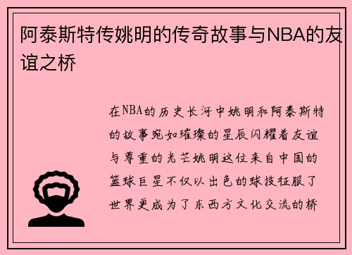 阿泰斯特传姚明的传奇故事与NBA的友谊之桥