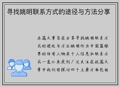 寻找姚明联系方式的途径与方法分享