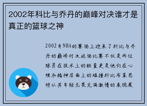 2002年科比与乔丹的巅峰对决谁才是真正的篮球之神