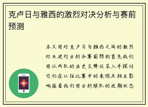 克卢日与雅西的激烈对决分析与赛前预测