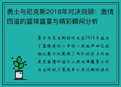 勇士与尼克斯2018年对决回顾：激情四溢的篮球盛宴与精彩瞬间分析