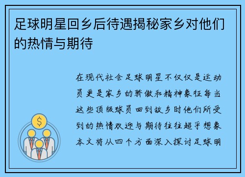 足球明星回乡后待遇揭秘家乡对他们的热情与期待