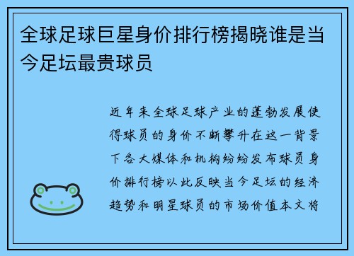全球足球巨星身价排行榜揭晓谁是当今足坛最贵球员