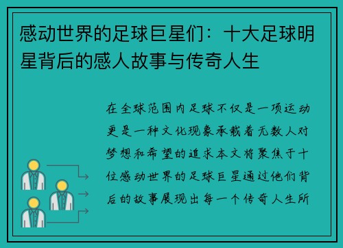 感动世界的足球巨星们：十大足球明星背后的感人故事与传奇人生