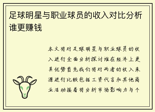 足球明星与职业球员的收入对比分析谁更赚钱