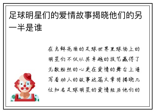 足球明星们的爱情故事揭晓他们的另一半是谁