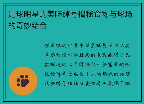 足球明星的美味绰号揭秘食物与球场的奇妙结合