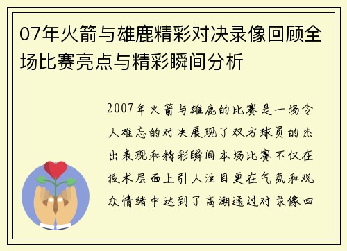 07年火箭与雄鹿精彩对决录像回顾全场比赛亮点与精彩瞬间分析